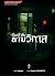 เรื่องเล่าลับยามวิกาล เล่ม 2