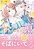 甘く、蕩ける。　エリート上司の一途すぎる溺愛 (ルネッ...