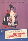 Перший диктант