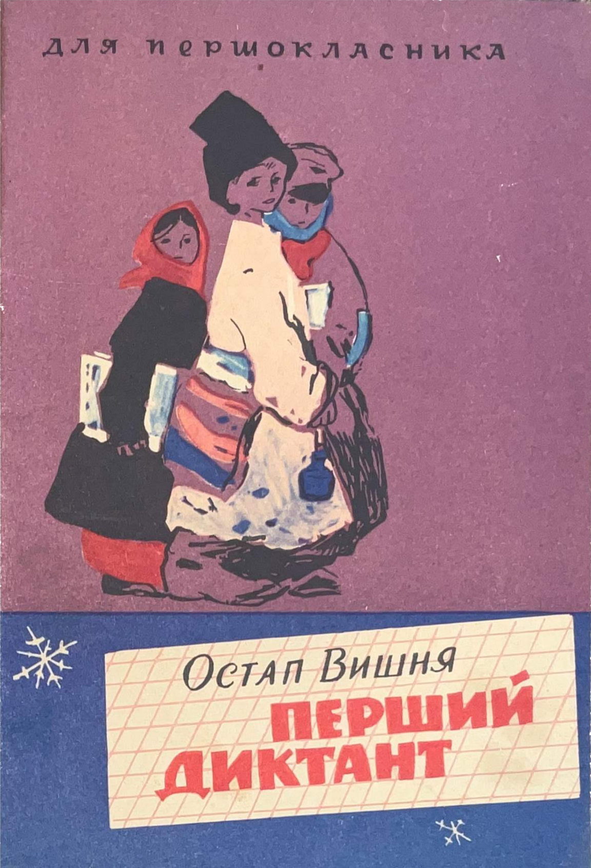 Перший диктант (Paperback)