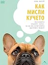 Как мисли кучето