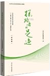 探路者的足迹：村庄卷
