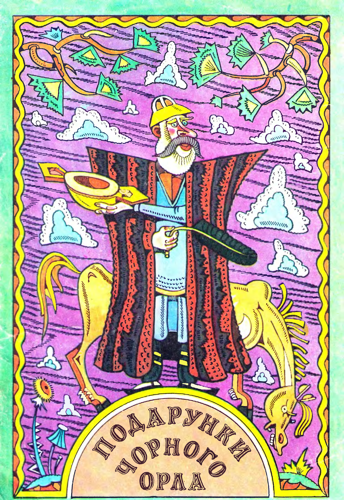 Подарунки чорного орла (Paperback)