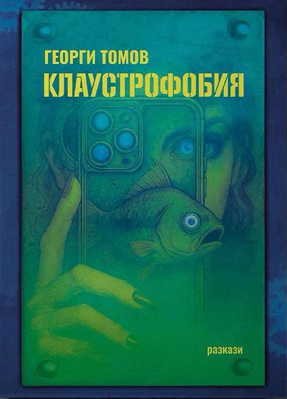 Клаустрофобия