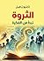 ‫الثروة تبدأ من الفكرة‬