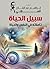 ‫سبيل الحياة ..: تأملاته في النفس والحياة‬ (Arabic Edition)