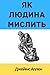 Як людина мислить. Джеймс А...