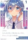 ラブコメ漫画に入ってしまったので、推しの負けヒロインを全力で幸せにする 1 (角川コミックス・エース)