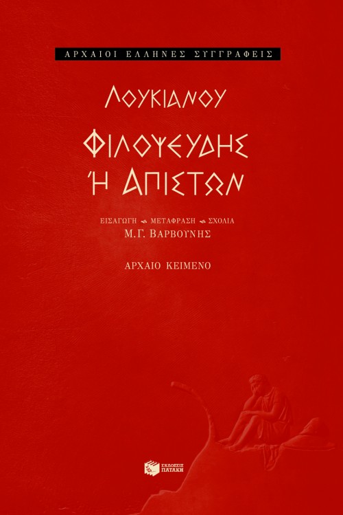 Φιλοψευδής ή απιστών (Paperback)