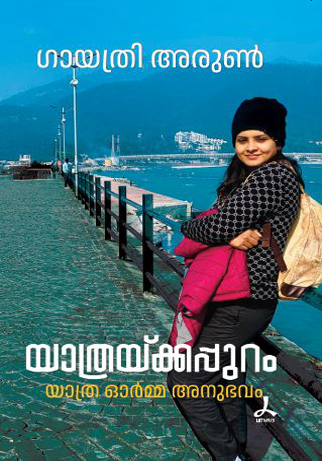യാത്രയ്ക്കപ്പുറം [Yathraykkappuram]