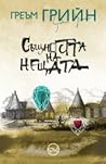 Същността на нещата