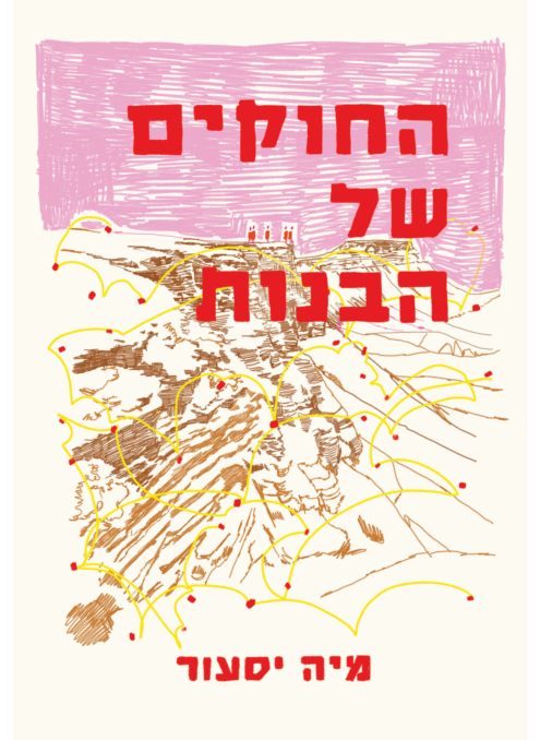 החוקים של הבנות