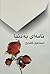 نامهای به دنيا by اسماعیل فصیح نامهای به دنيا by اسماعیل فصیح