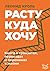 Расту куда хочу. Книга о тр...