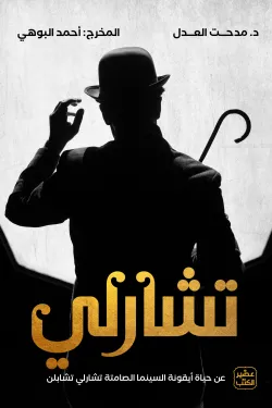 تشارلي: عن حياة أيقونة السينما الصامتة تشارلي تشابلن