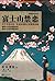 富士山禁恋