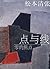 点与线·零的焦点