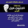 اصدارات نابليون ه...