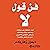 فن قول لا [The Art Of Saying No] by ديمون زهاريادس