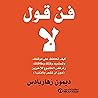 فن قول لا [The Art Of Saying No]: كيف تحافظ على موقفك وتستعيد وقتك وطاقتك وترفض الخضوع للأخرين (دون أن تشعر بالذنب!)