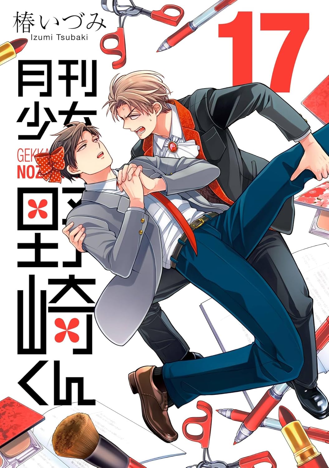 月刊少女野崎くん 17 [Gekkan Shōjo Nozaki-kun 17] (Kind le)