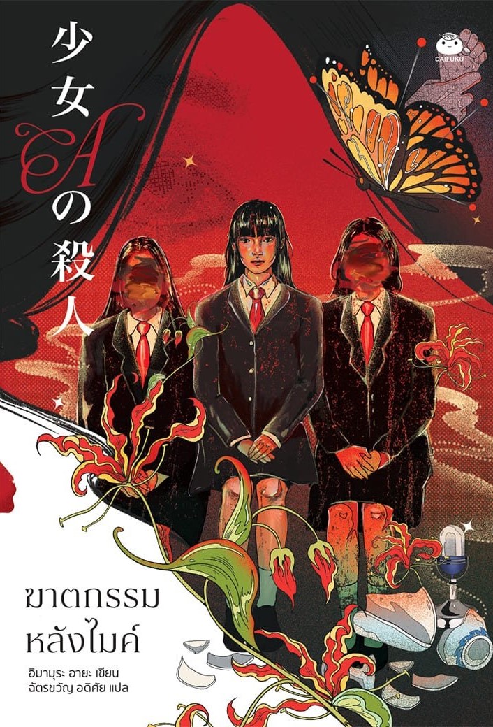 ฆาตกรรมหลังไมค์