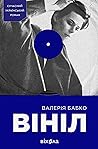 Вініл
