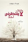 حيث لا ينتظرني أحد