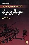 سوداگری مرگ
