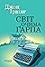 Світ очима Ґарпа by John Irving