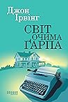 Світ очима Ґарпа
