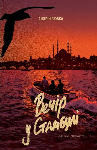 Вечір у Стамбулі (Hardcover)