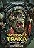 Warhammer 40,000 — Ґгазґгкулл Трака. Пророк Ваааґг!
