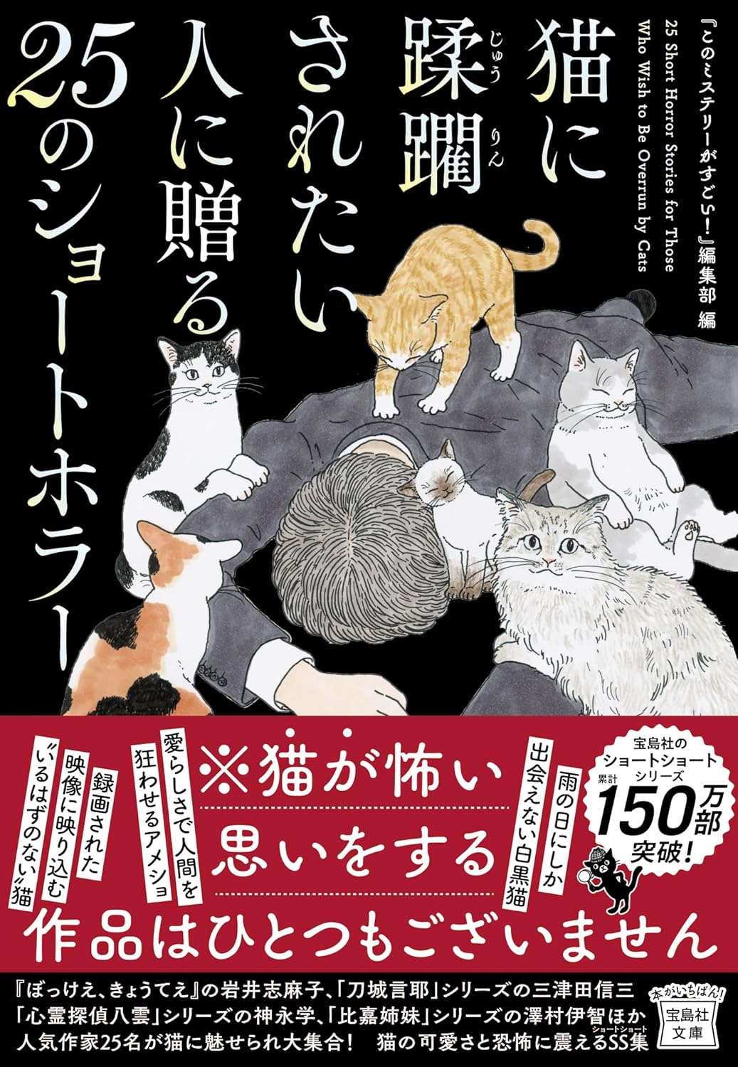 猫に蹂躙されたい人に贈る25のショートホラー