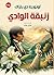‫زنبقة الوادي (رواية)‬ (Arabic Edition)