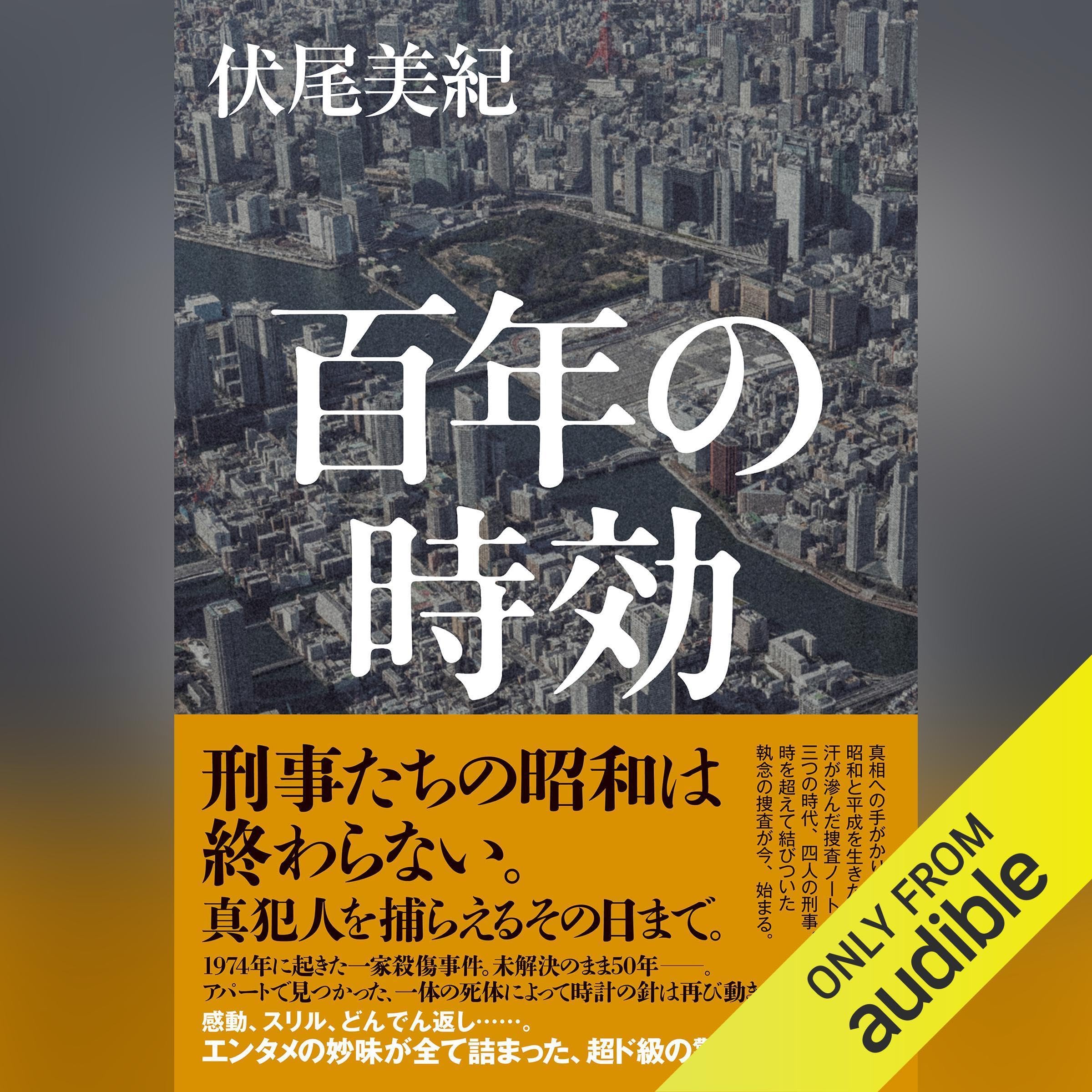 百年の時効: (幻冬舎)