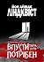 Впусти того, хто потрібен