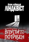 Впусти того, хто ...