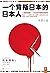 一个背叛日本的日本人