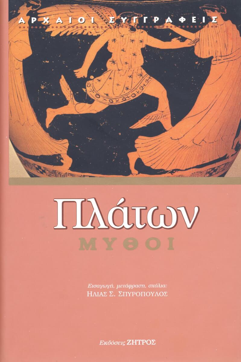 Πλάτων: Μύθοι (Hardcover)