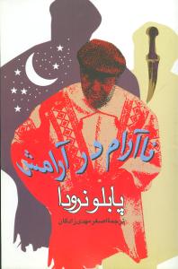 ناآرام در آرامش (Paperback)