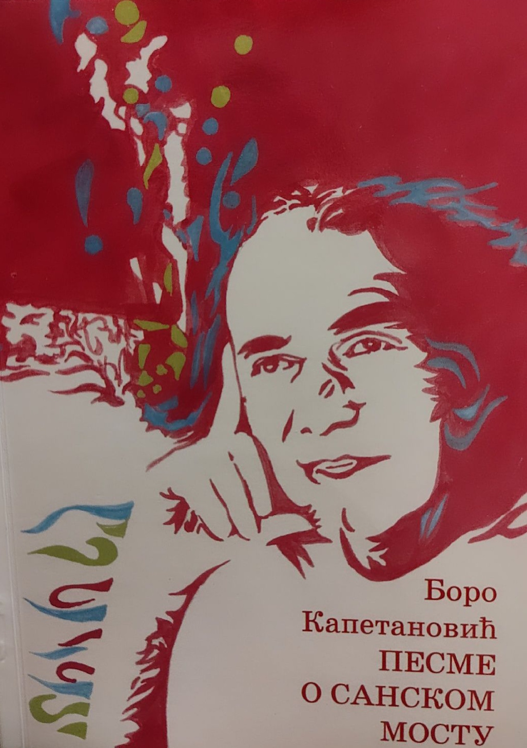 Pesme o Sanskom Mostu