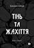 Тінь та жахіття (Войовничі ...