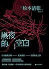 黑夜的空白