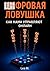 Цифровая ловушка. Как нами управляют онлайн (Russian Edition)