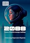 2088: Роман о бор...
