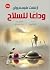 ‫وداعًا للسلاح‬ (Arabic Edition)