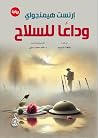 وداعًا للسلاح