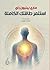 ‫استثمر طاقتك الكاملة‬ by ماري بينيون راي