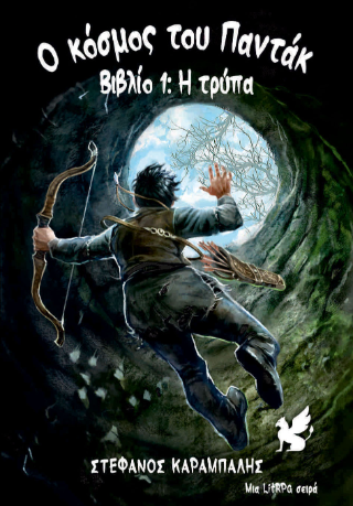 Ο Κόσμος του Παντάκ, Βιβλίο 1: Η Τρύπα